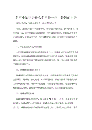冬至小知识为什么冬至是一年中最短的白天.docx