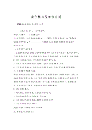 商住楼房屋维修合同.docx