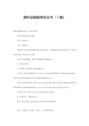 原料运输服务协议书（3篇）.docx
