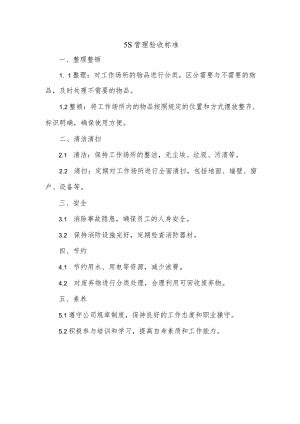 5s管理验收标准.docx