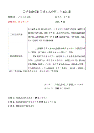 关于安康项目图纸工艺分解及BOM的工作汇报.docx