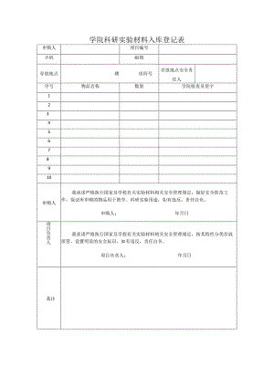 学院科研实验材料入库登记表.docx