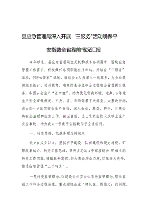 开展“三服务”活动确保平安指数全省靠前情况汇报（应急管理局）.docx