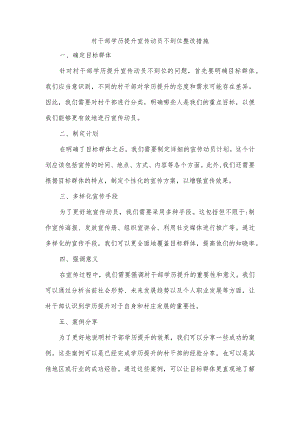 村干部学历提升宣传动员不到位整改措施.docx