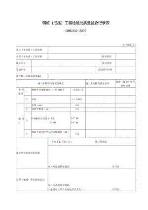 121钢桩（成品）工程检验批质量验收记录表.docx