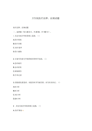 卫生院医疗法律、法规试题.docx
