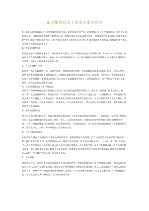 张明楷教授关于因果关系的观点.docx