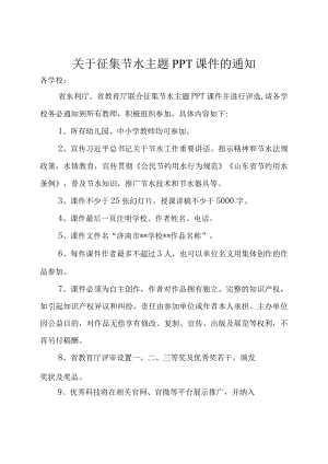 征集节水主题PPT课件的通知.docx