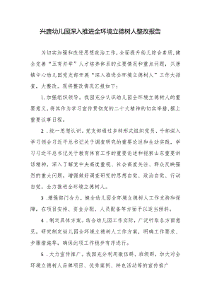 兴唐幼儿园深入推进全环境立德树人整改报告.docx