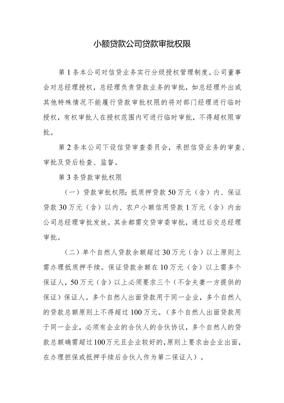 小额贷款公司贷款审批权限.docx_第1页