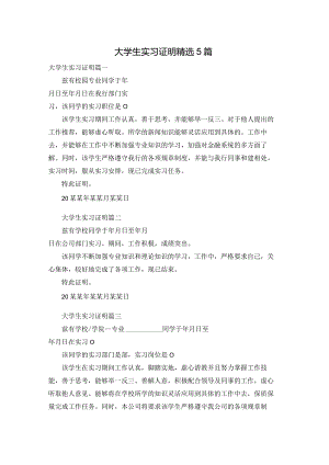 大学生实习证明精选5篇.docx