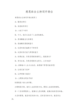 感恩班会主持词开场白.docx
