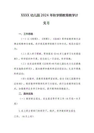 幼儿园2024年秋学期教育教学计划.docx