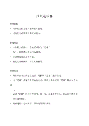 中班-体育游戏-报纸足球赛.docx
