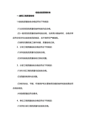 检验试验管理标准.docx
