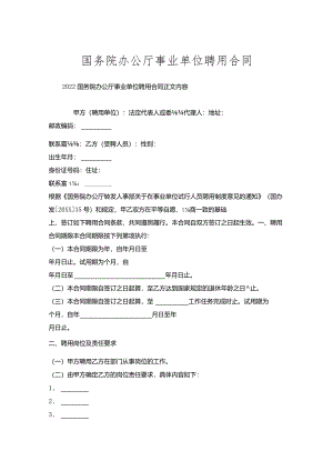 国务院办公厅事业单位聘用合同.docx