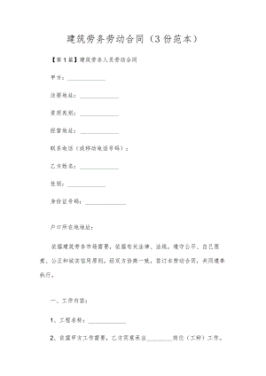 建筑劳务劳动合同（3份范本）.docx