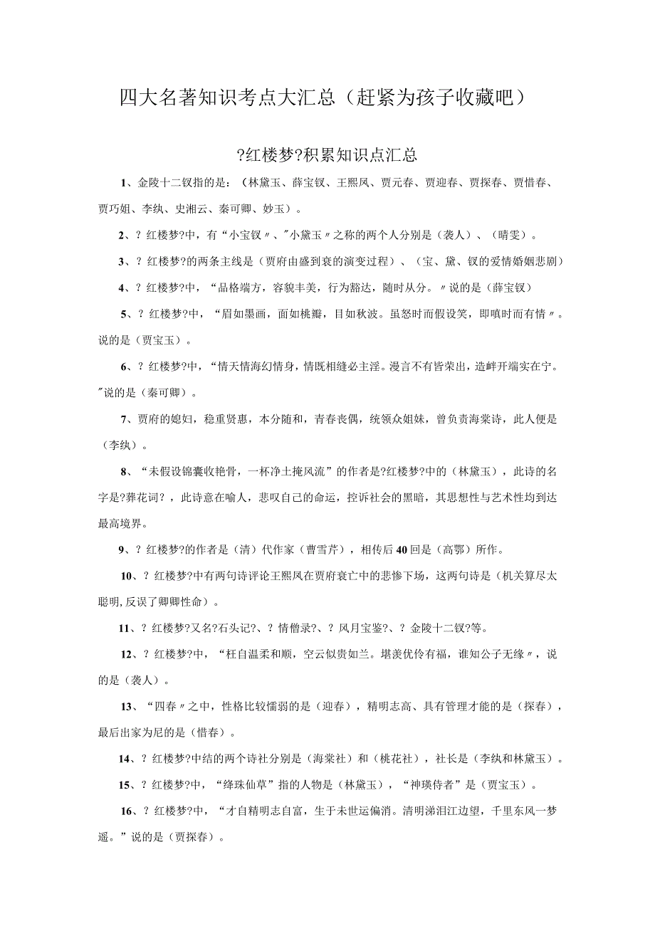 四大名著知识考点大归纳（赶紧收藏）.docx_第1页