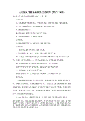 幼儿园大班音乐教案洋娃娃跳舞（热门19篇）.docx