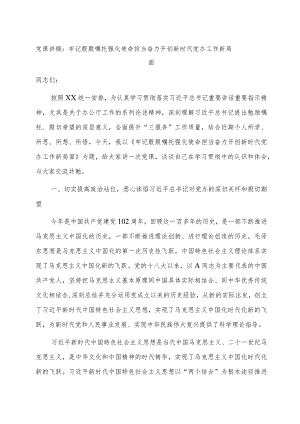 党课：牢记殷殷嘱托 强化使命担当 奋力开创新时代党办工作新局面.docx