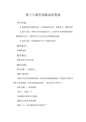 告别拖延症 教案 心理健康八年级全一册.docx