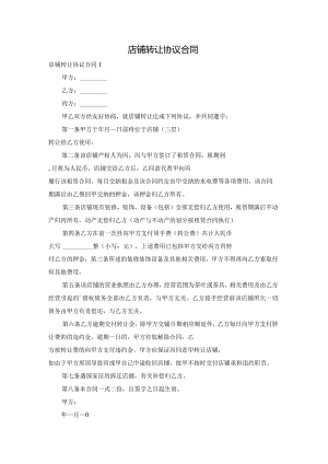 店铺转让协议合同.docx