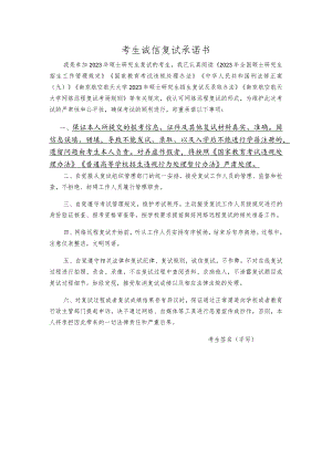 考生诚信复试承诺书.docx
