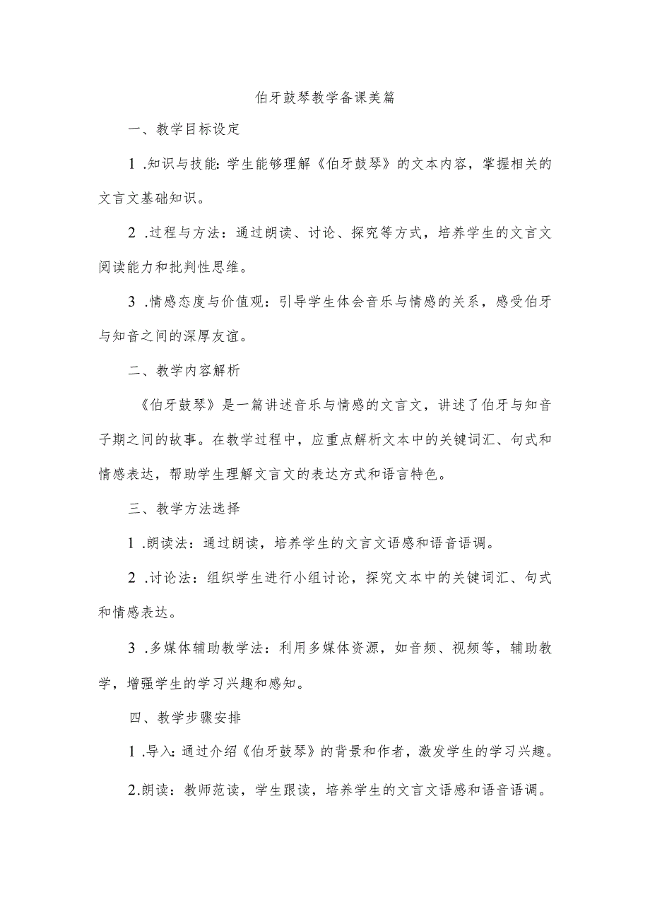 伯牙鼓琴教学备课美篇.docx_第1页