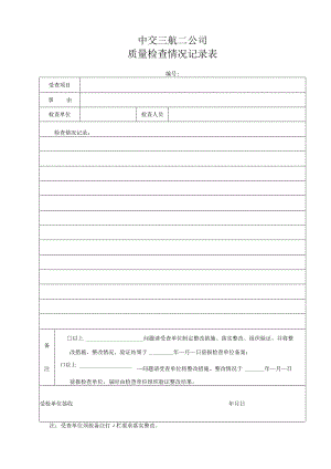 技-17：质量检查情况记录表.docx