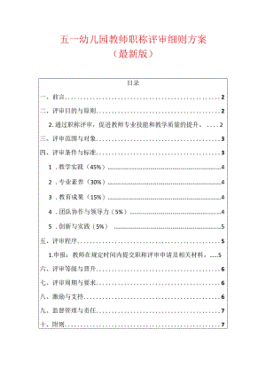 五一幼儿园教师职称评审细则方案（最新版）.docx
