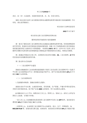 哈尔滨市支持工业互联网应用和企业数智化转型升级扶持计划实施细则.docx