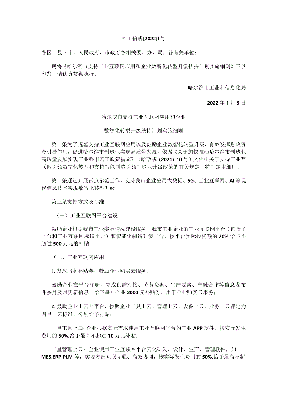 哈尔滨市支持工业互联网应用和企业数智化转型升级扶持计划实施细则.docx_第1页