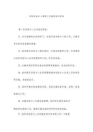 学院实验中心管理人员教师岗位职责.docx