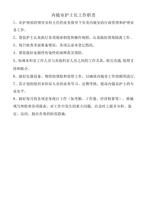 内镜室护士长工作职责.docx