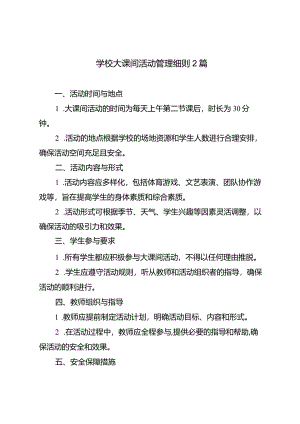 学校大课间活动管理细则2篇.docx