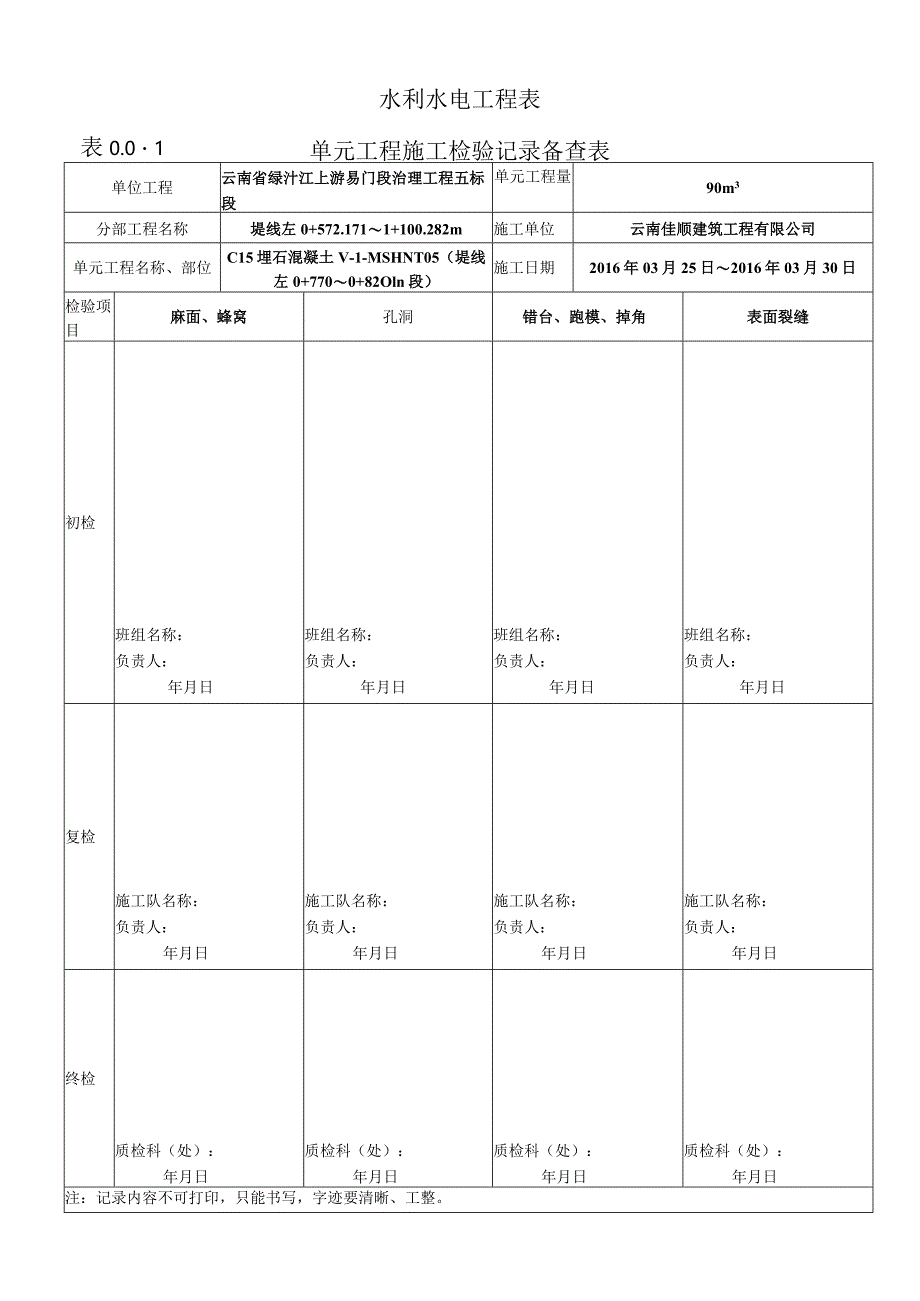 表0.0.1单元工程施工检验记录备查表-6.docx_第2页