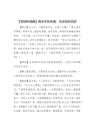 公文写作：【写材料用典】有志不在年高无志空长百岁.docx