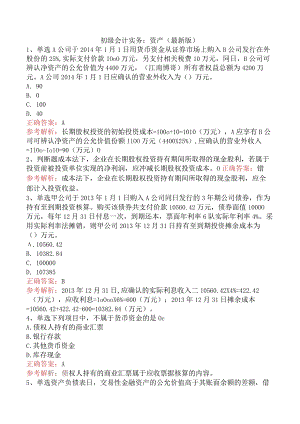 初级会计实务：资产（最新版）.docx