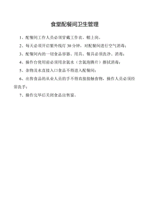 食堂配餐间卫生管理.docx