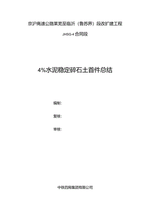 水泥稳定碎石土试验段总结.docx