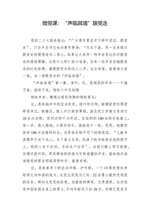 微党课：“声临其境”跟党走.docx