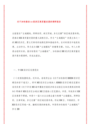 关于加快推动xx经济区高质量发展的调研报告.docx