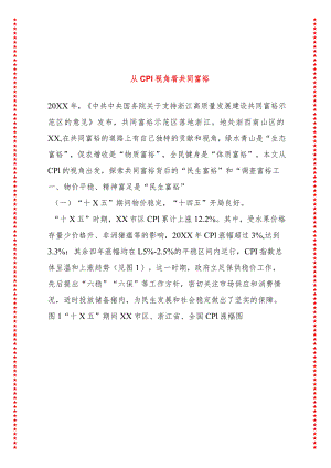 从CPI视角看共同富裕.docx