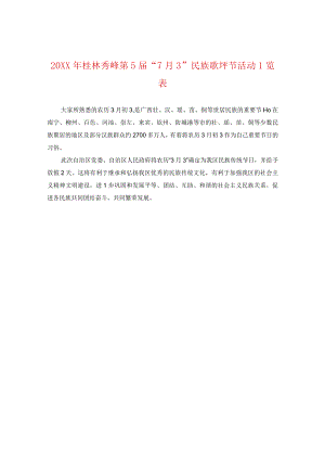 20XX年桂林秀峰第五届“七月三”民族歌圩节活动一览表.docx