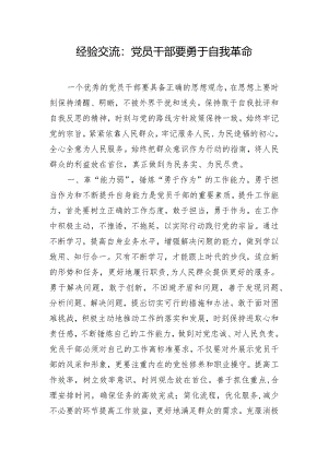 经验交流：党员干部要勇于自我革命.docx