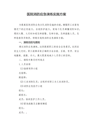 医院消防应急以来实施方案.docx