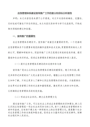 应急管理体系建设宣传推广工作的意义和目标分析报告.docx