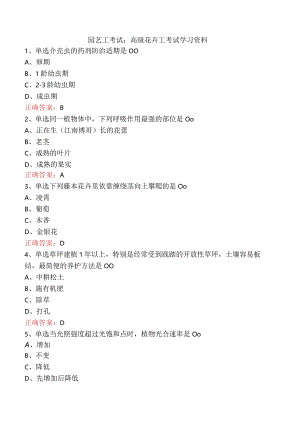 园艺工考试：高级花卉工考试学习资料.docx