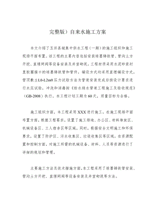 完整版)自来水施工方案.docx