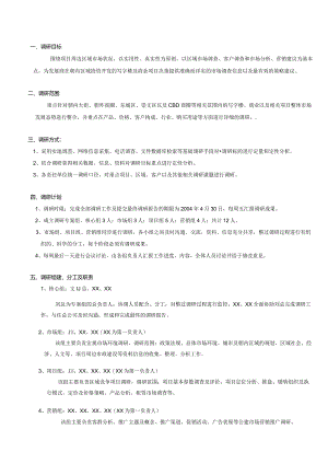 北京朝内项目市场调研总体控制性计划.docx